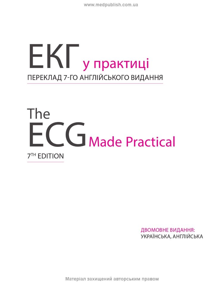 ЕКГ у практиці: 7-е видання