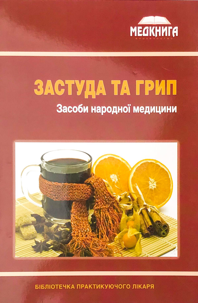 Застуда та грип. Засоби народної медицини. Обкладинка — м'яка