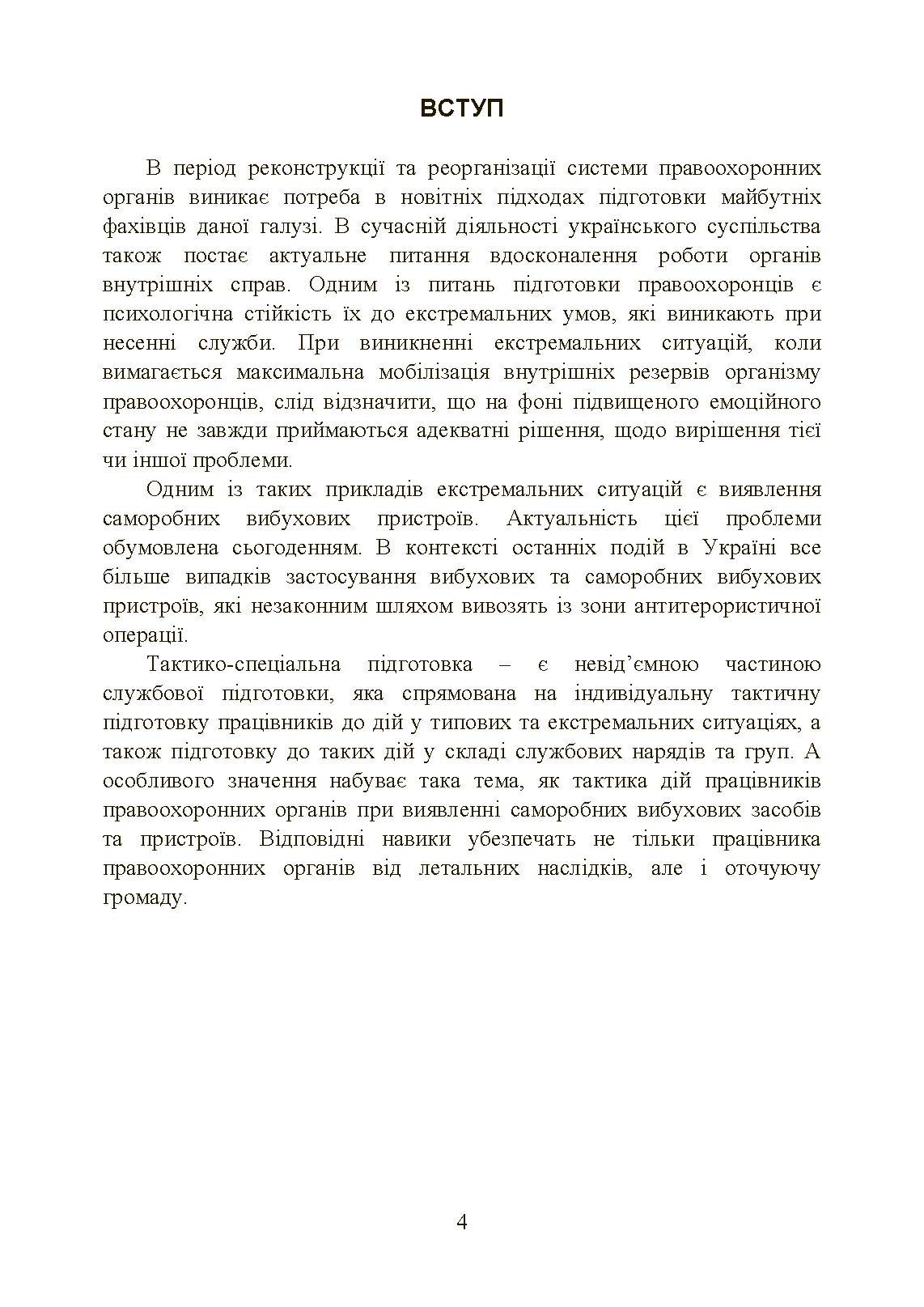 Класифікація та види саморобних вибухових пристроїв. Автор — Ярославський А.В., Тьорло О.І., Йосипів Ю.Р., Курляк М.Д., Московчук М.О., Синенький В.М.. 