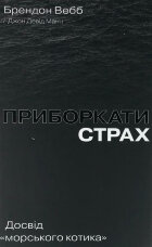 Приборкати страх. Досвід "морського котика"