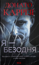 Я - безодня 