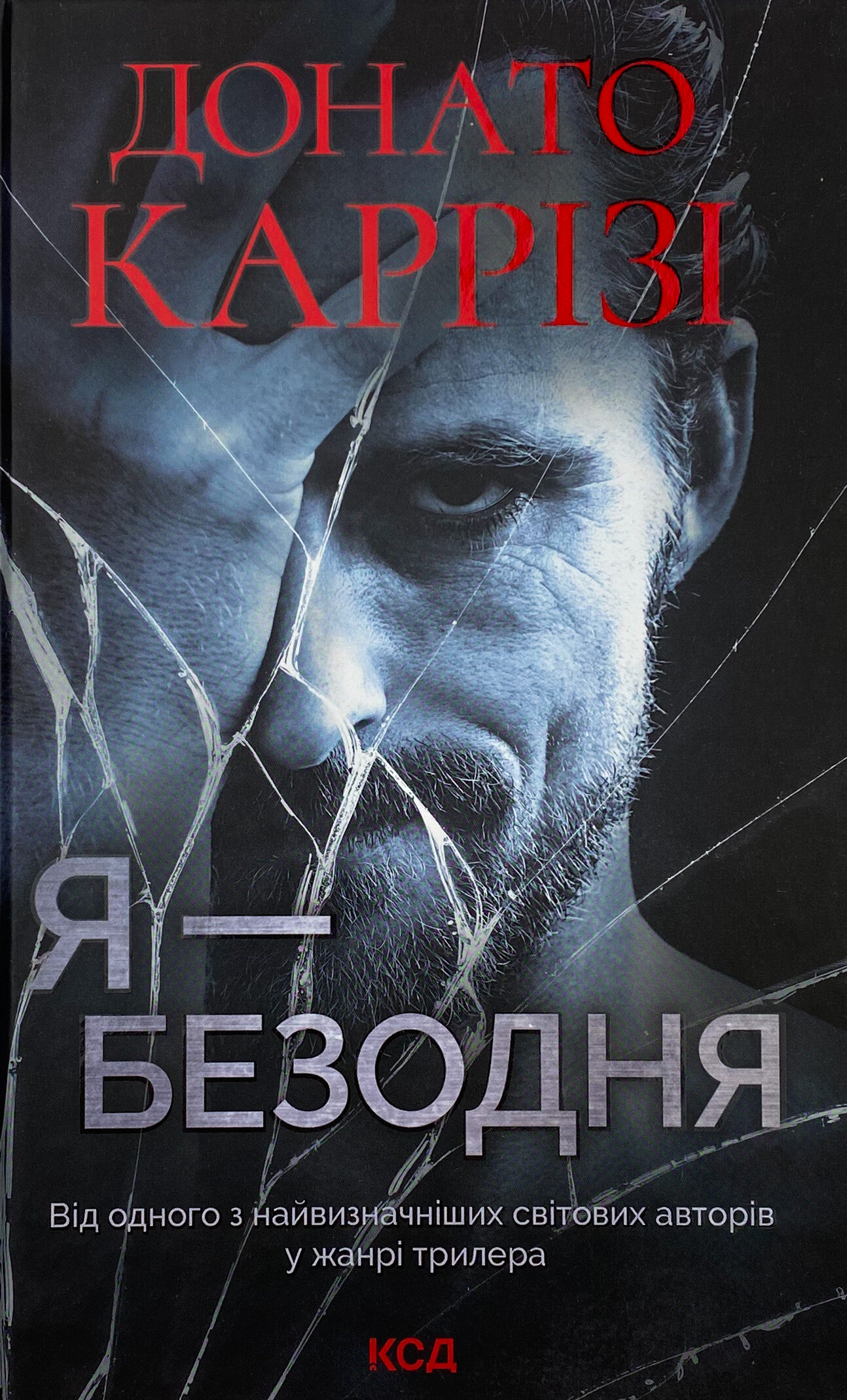 Я - безодня 