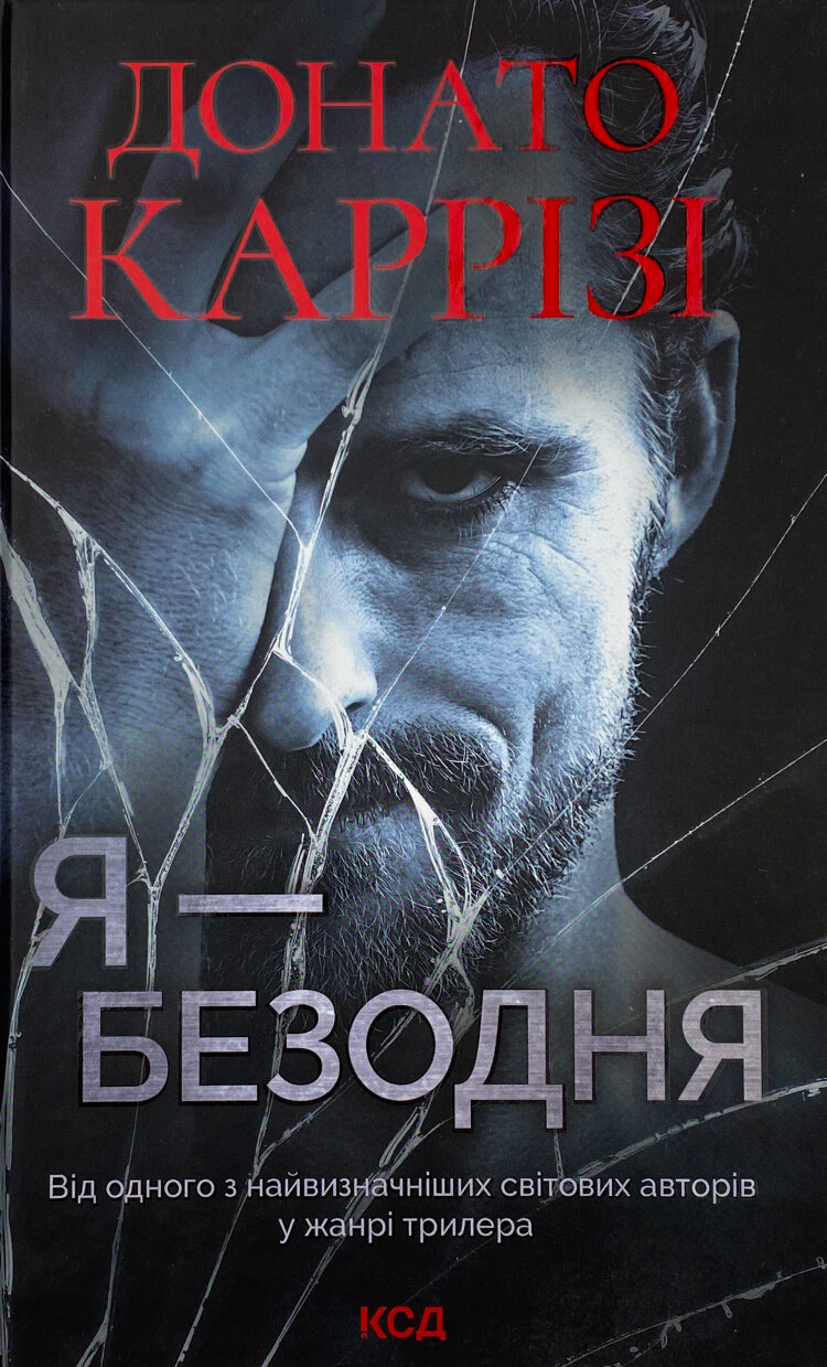 Я - безодня