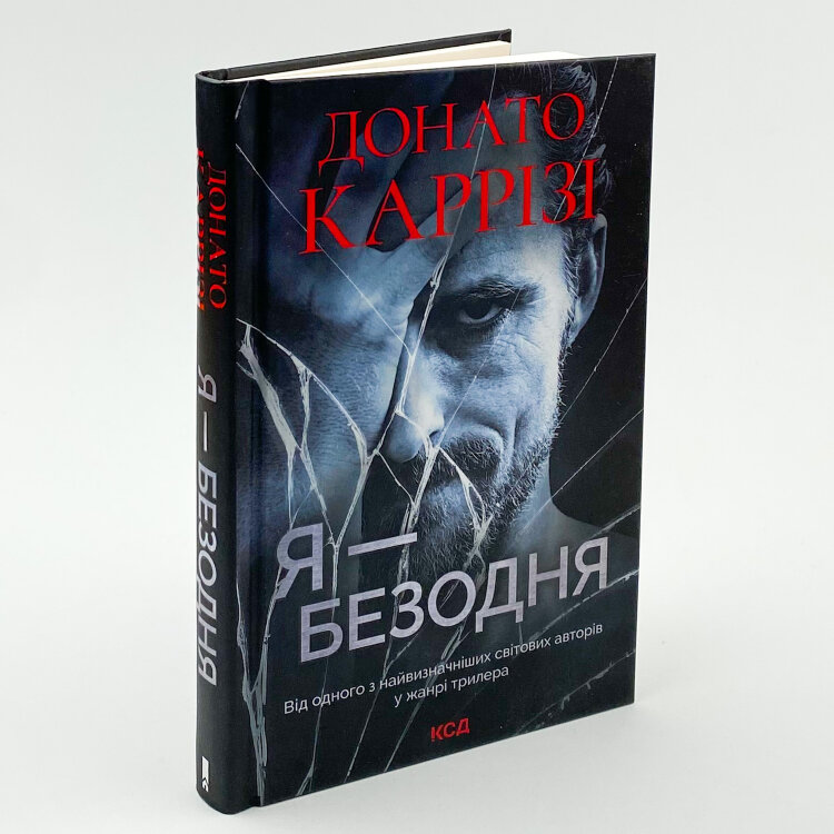 Я - безодня