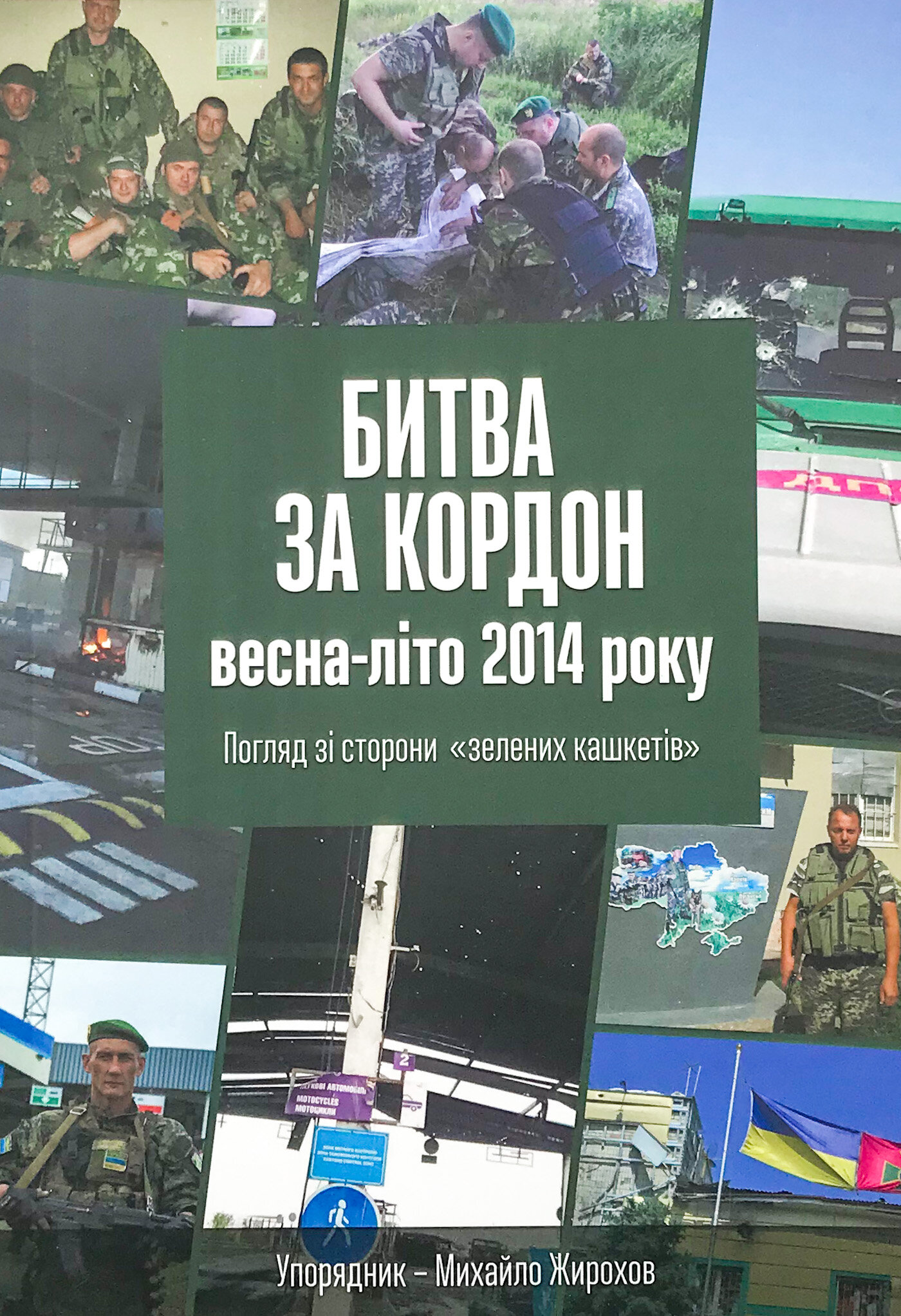 Битва за кордон весна-літо 2014 року. Погляд зі сторони "зелених кашкетів"