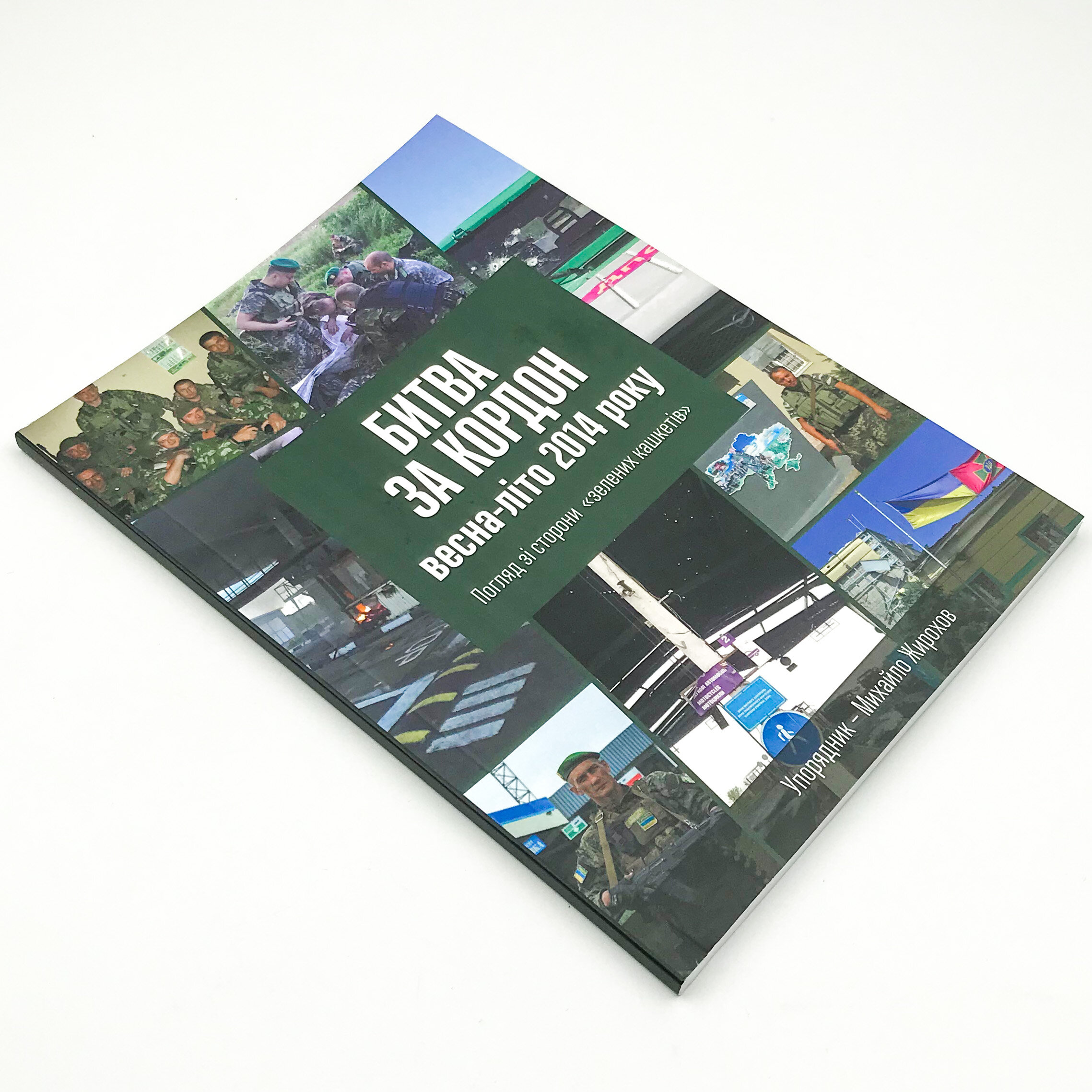 Битва за кордон весна-літо 2014 року. Погляд зі сторони "зелених кашкетів"