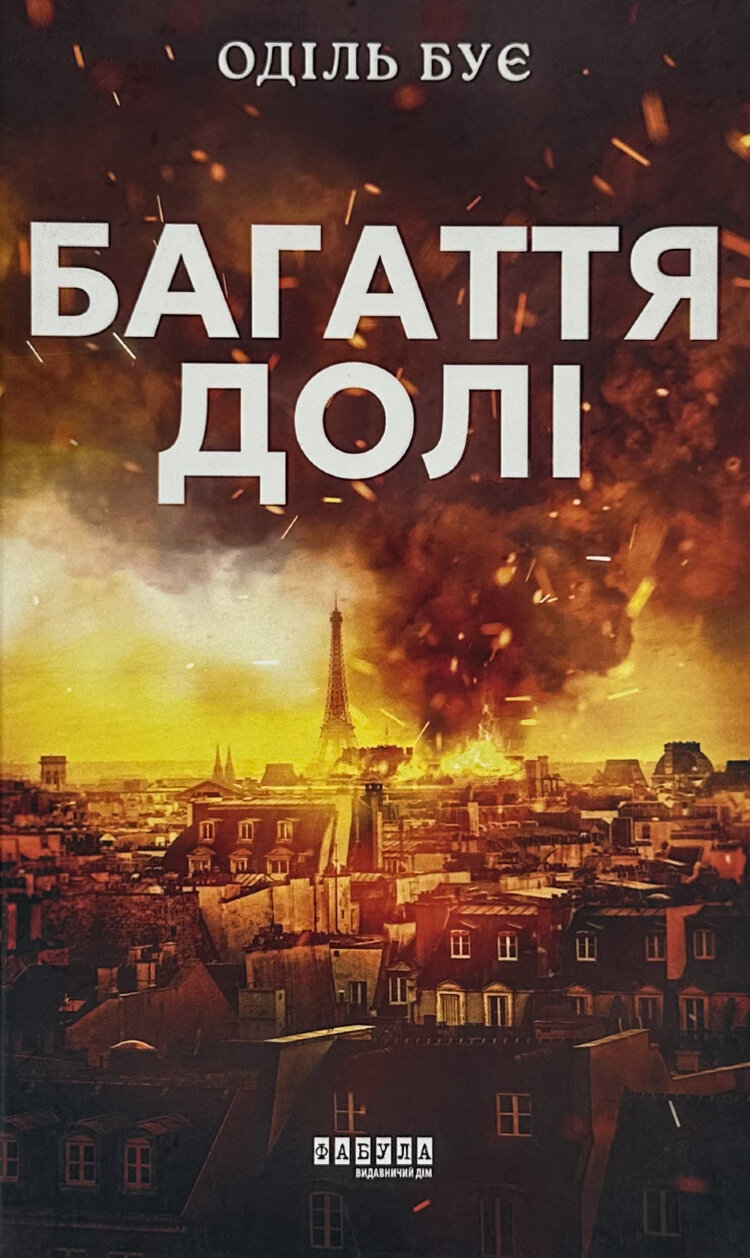 Багаття долі