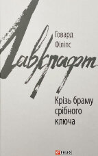 Крізь браму східного ключа