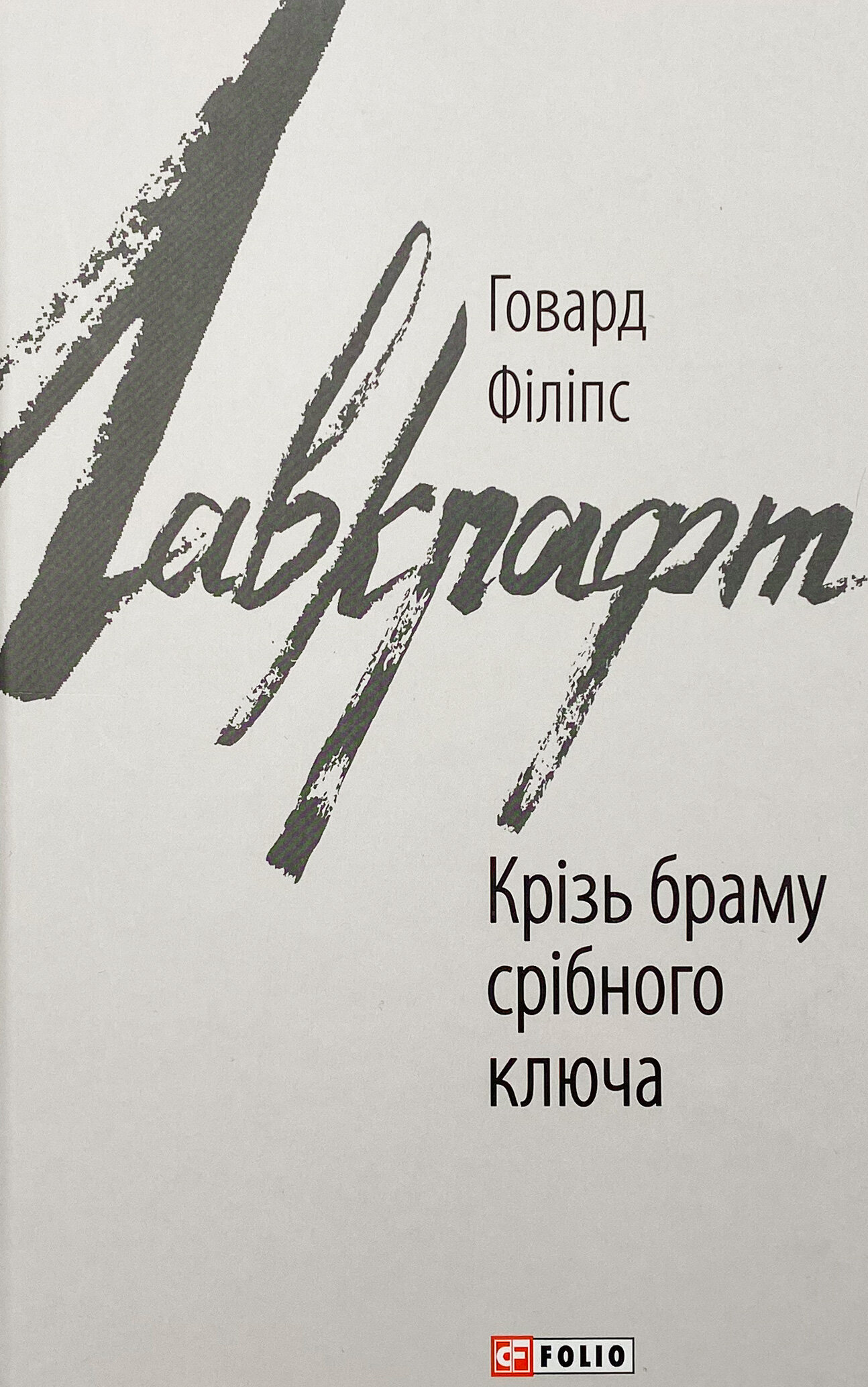 Крізь браму східного ключа