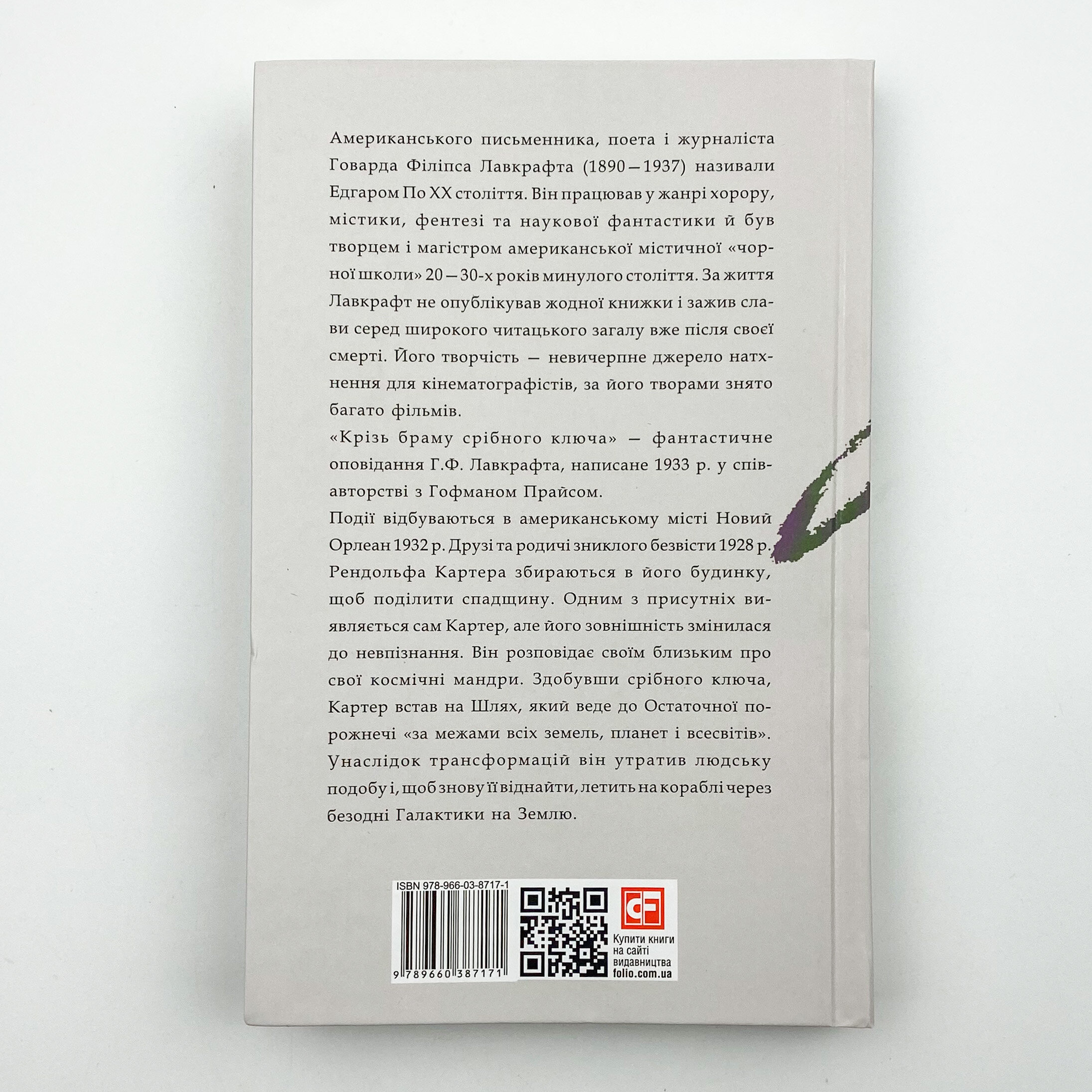 Крізь браму східного ключа