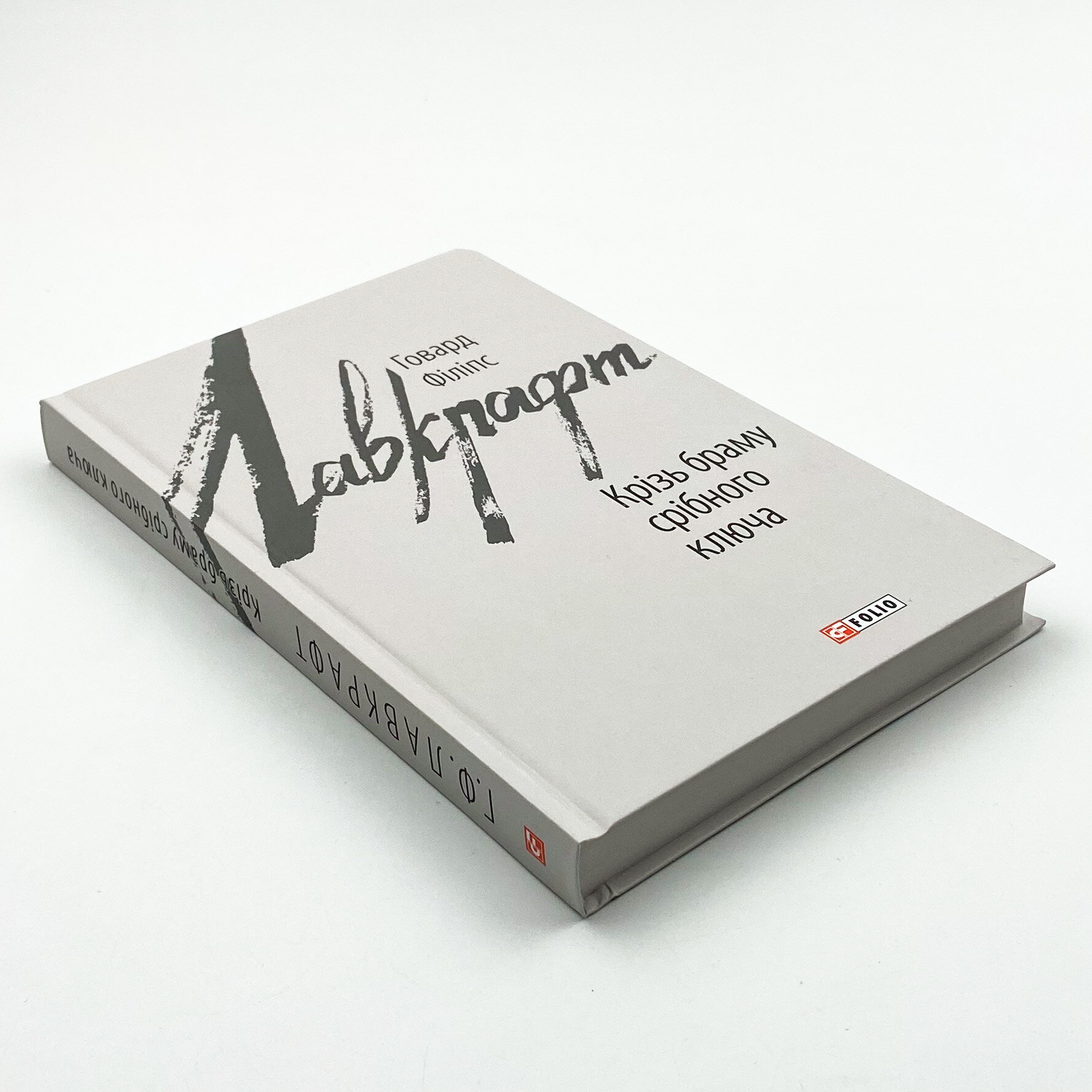 Крізь браму східного ключа. Автор — Говард Лавкрафт. 