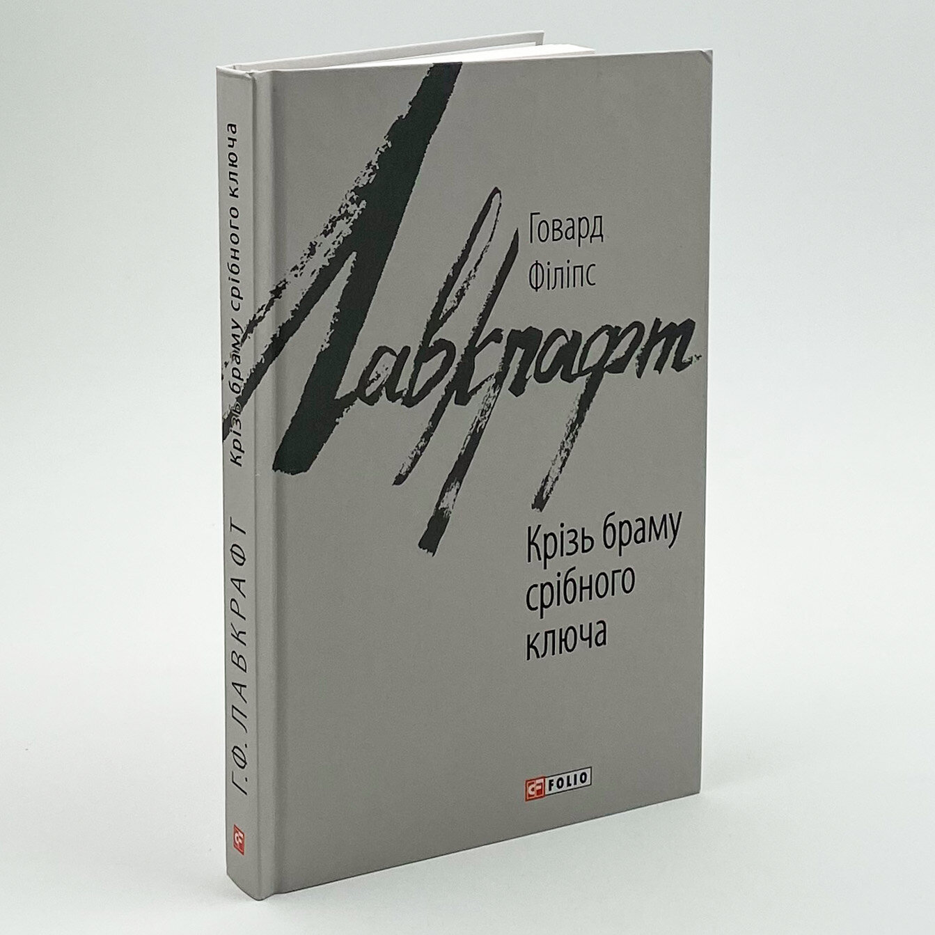 Крізь браму східного ключа. Автор — Говард Лавкрафт. 