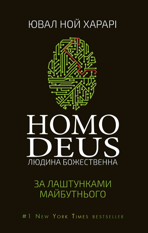 Homo Deus: за лаштунками майбутнього. Автор — Юваль Ной Харари. Обложка — твердая