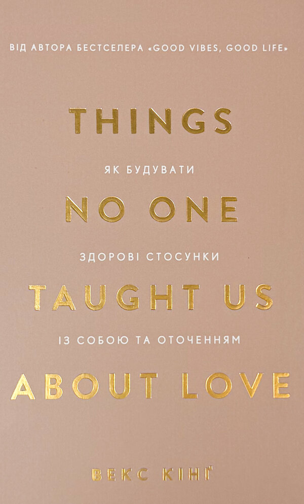 Things No One Taught Us About Love. Як будувати здорові стосунки із собою та оточенням