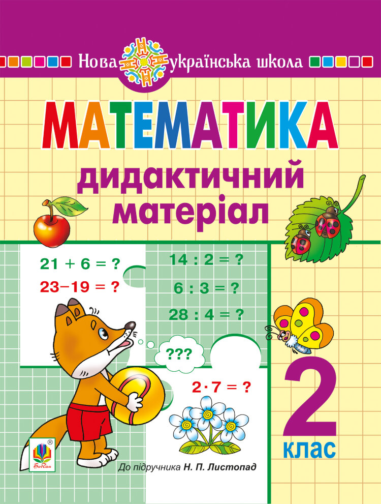 Математика. 2 клас. Дидактичний матеріал (до підручн. Листопад Н.П.) НУШ (2022 год)