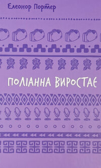 Поліанна виростає