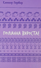 Поліанна виростає