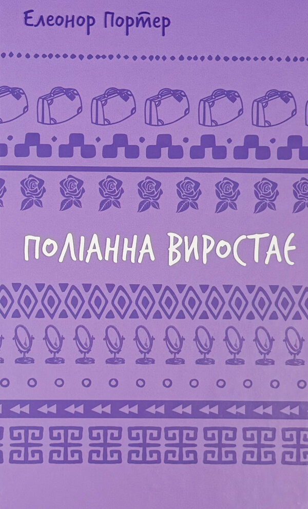 Поліанна виростає