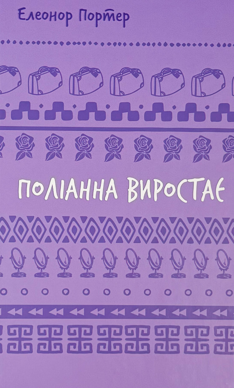 Поліанна виростає