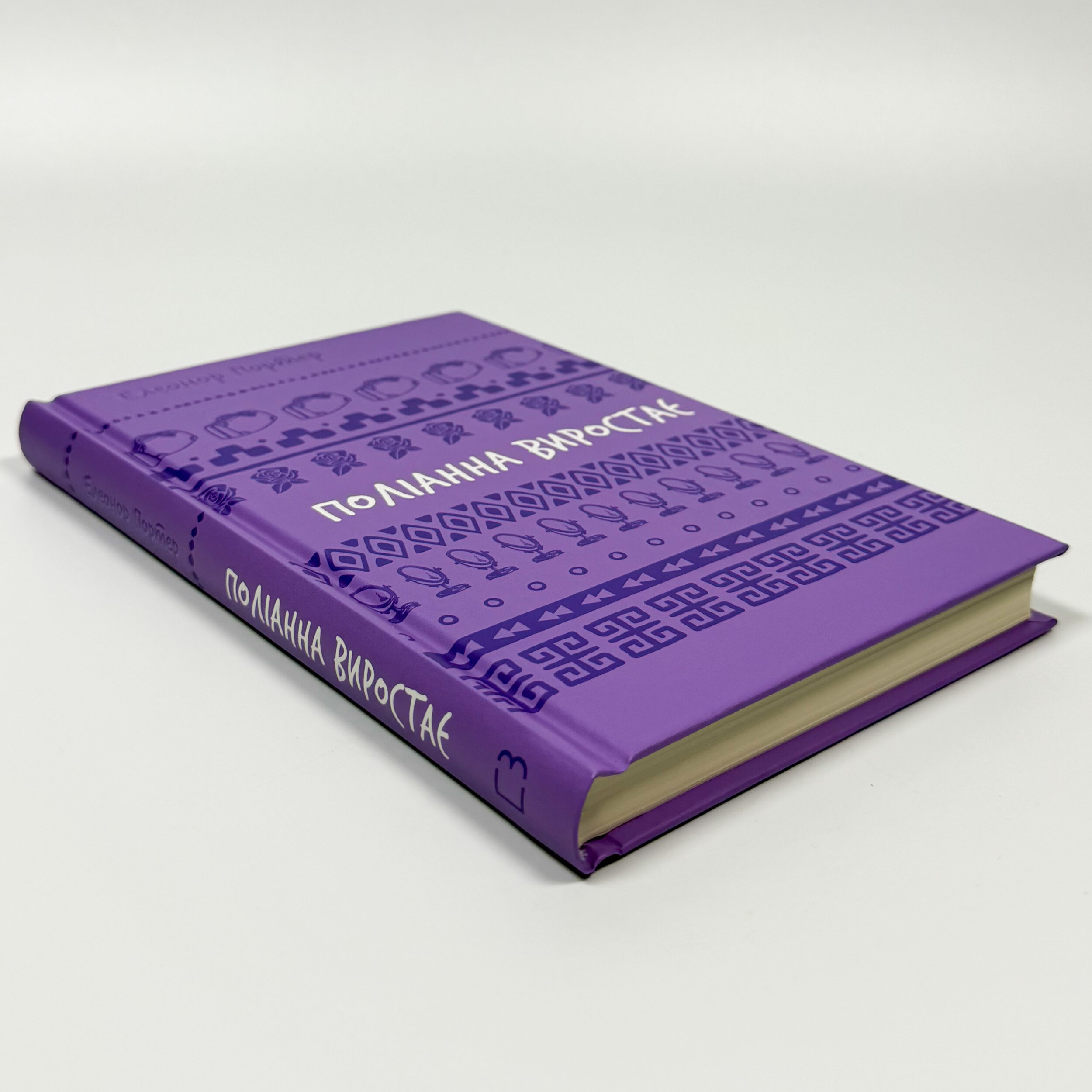 Поліанна виростає