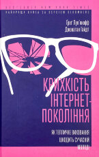 Крихкість інтернет-покоління. Як тепличне виховання шкодить сучасній молоді