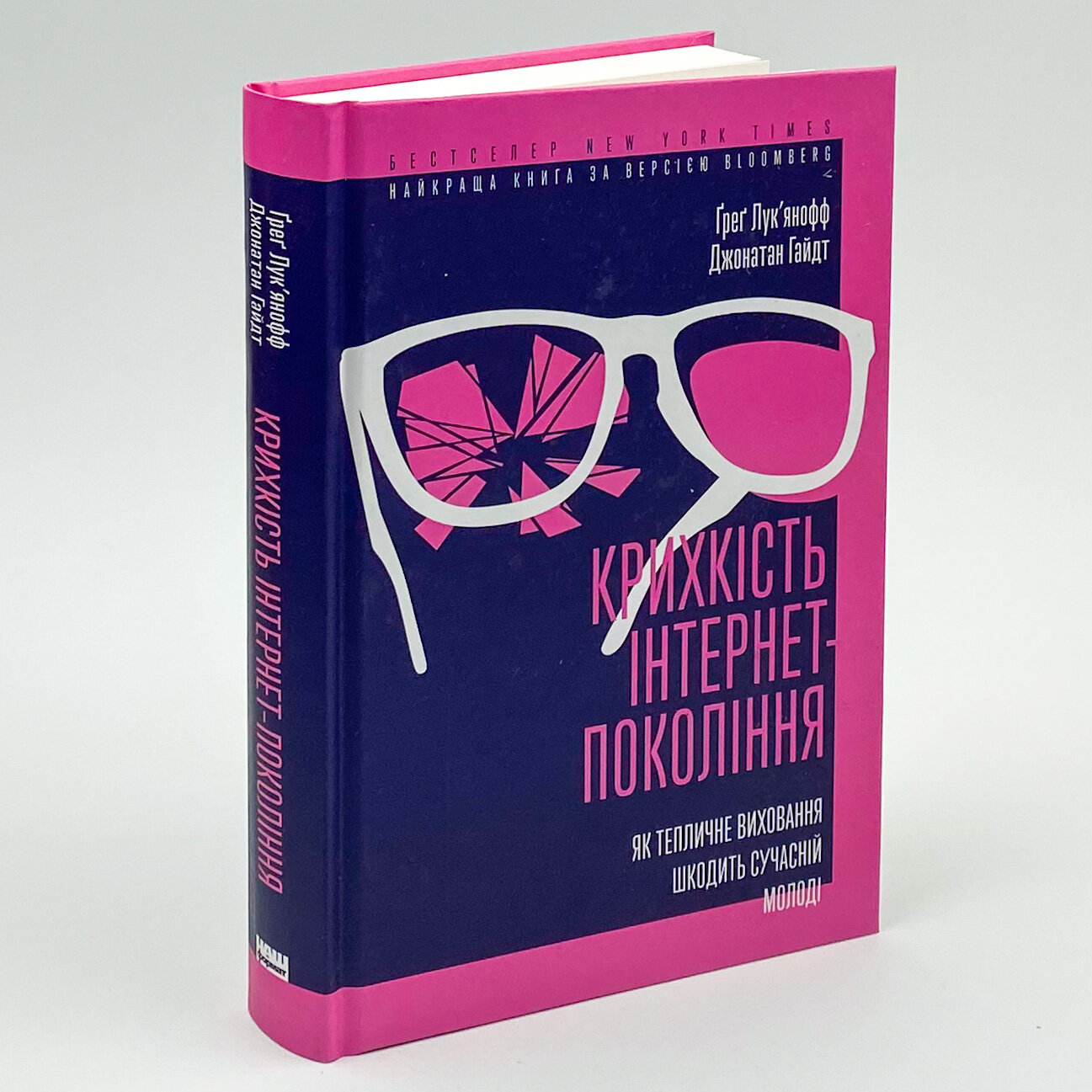 Крихкість інтернет-покоління. Як тепличне виховання шкодить сучасній молоді. Автор — Ґреґ Лук'янофф. 