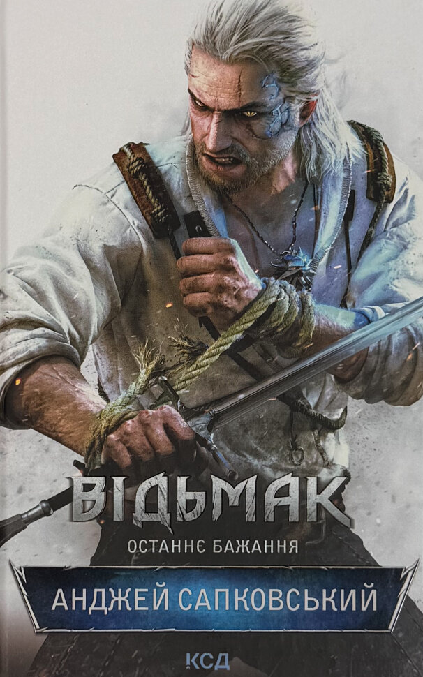 Відьмак. Останнє бажання. Книга 1. Автор — Анджей Сапковський. Обкладинка — Тверда