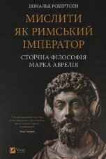 Мислити як римський імператор. Стоїчна філософія Марка Аврелія