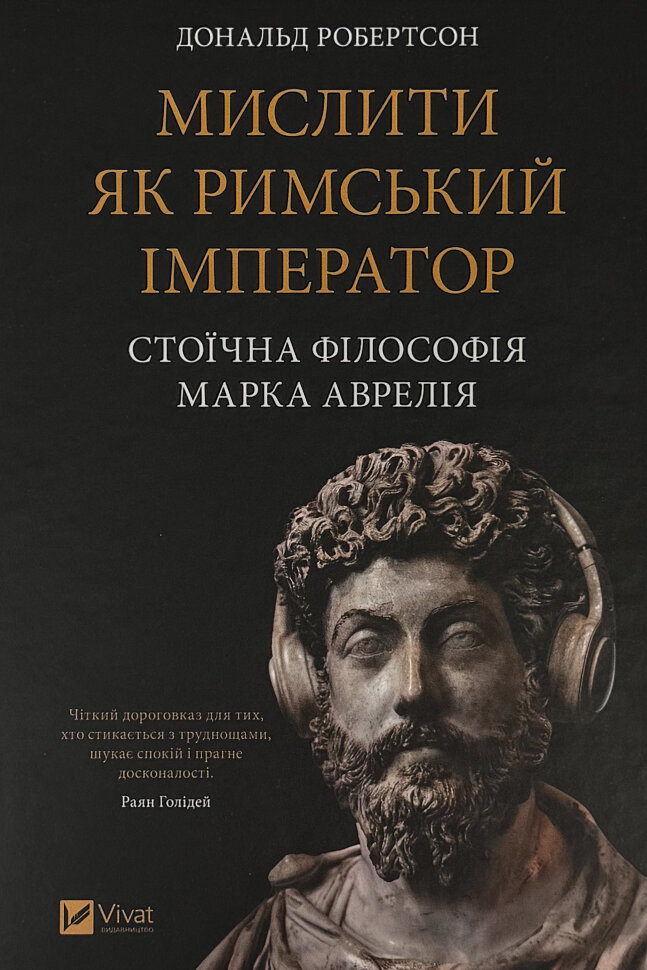 Мислити як римський імператор. Стоїчна філософія Марка Аврелія. Автор — Дональд Робертсон. Обкладинка — Тверда