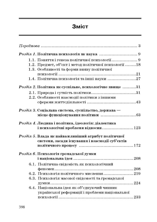 Політична психологія. 2-ге видання.