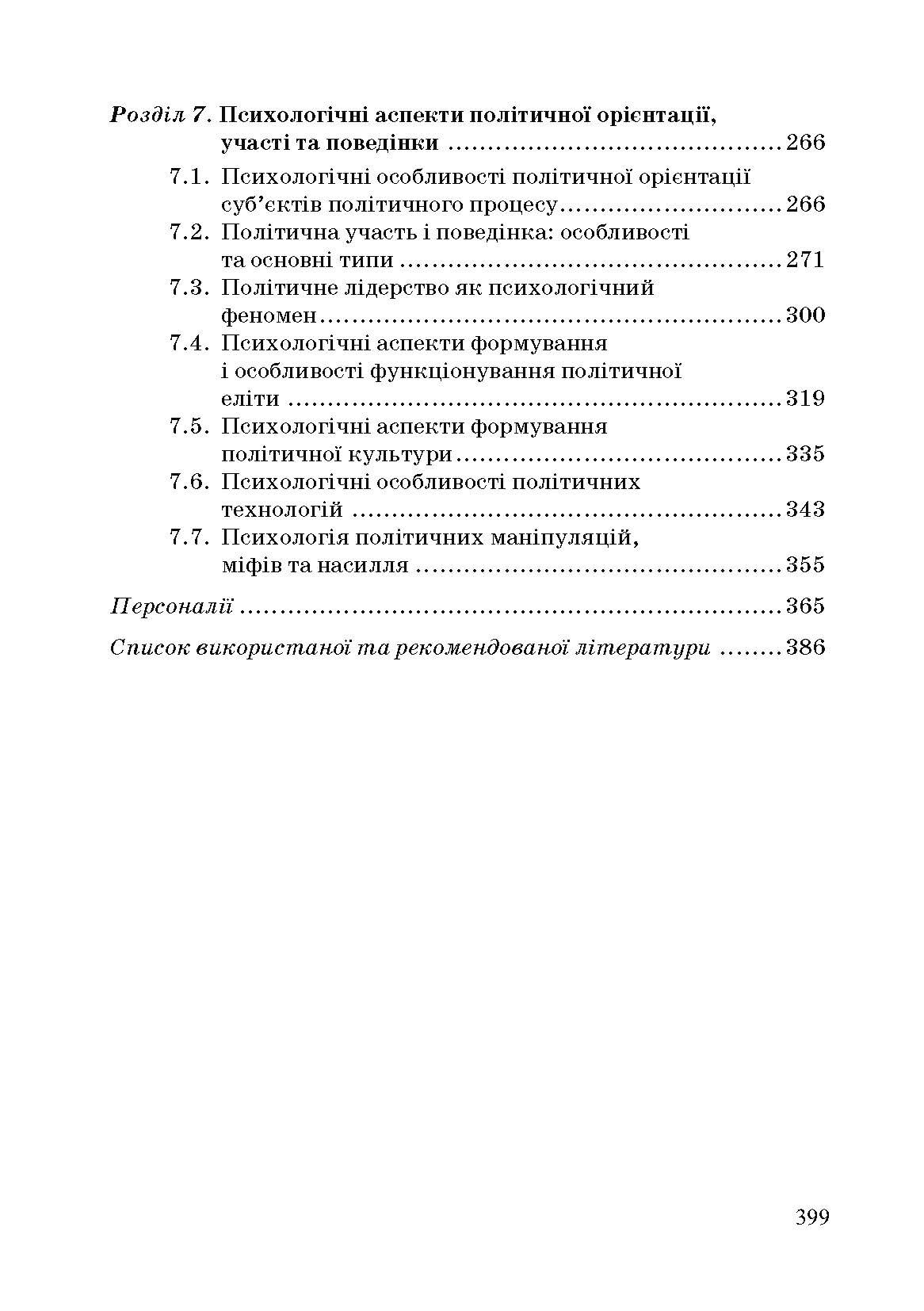 Політична психологія. 2-ге видання.. Автор — Головатий М.Ф.. 