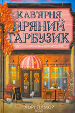Кав’ярня «Пряний гарбузик». Гавань Мрій. Книга 1