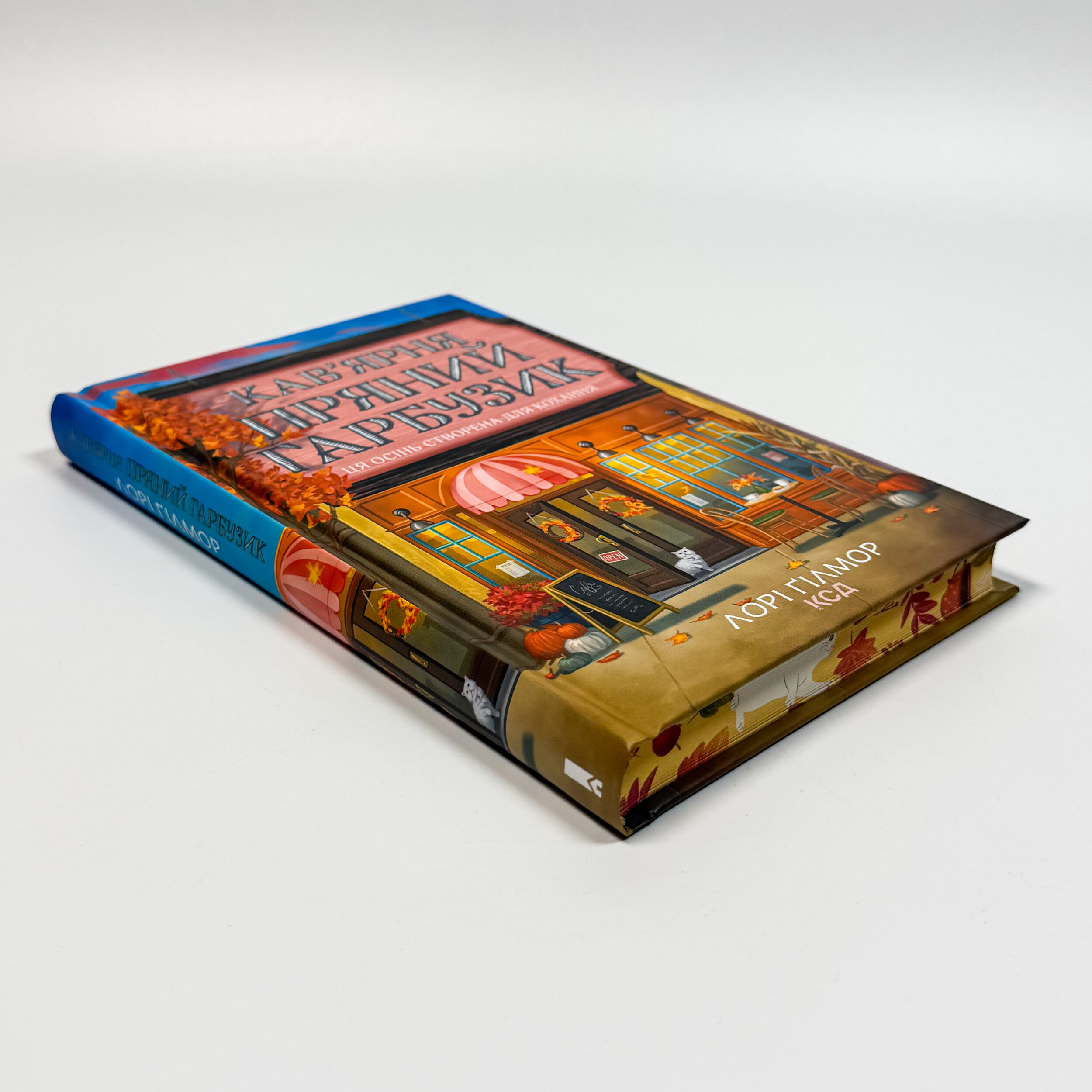 Кав’ярня «Пряний гарбузик». Гавань Мрій. Книга 1