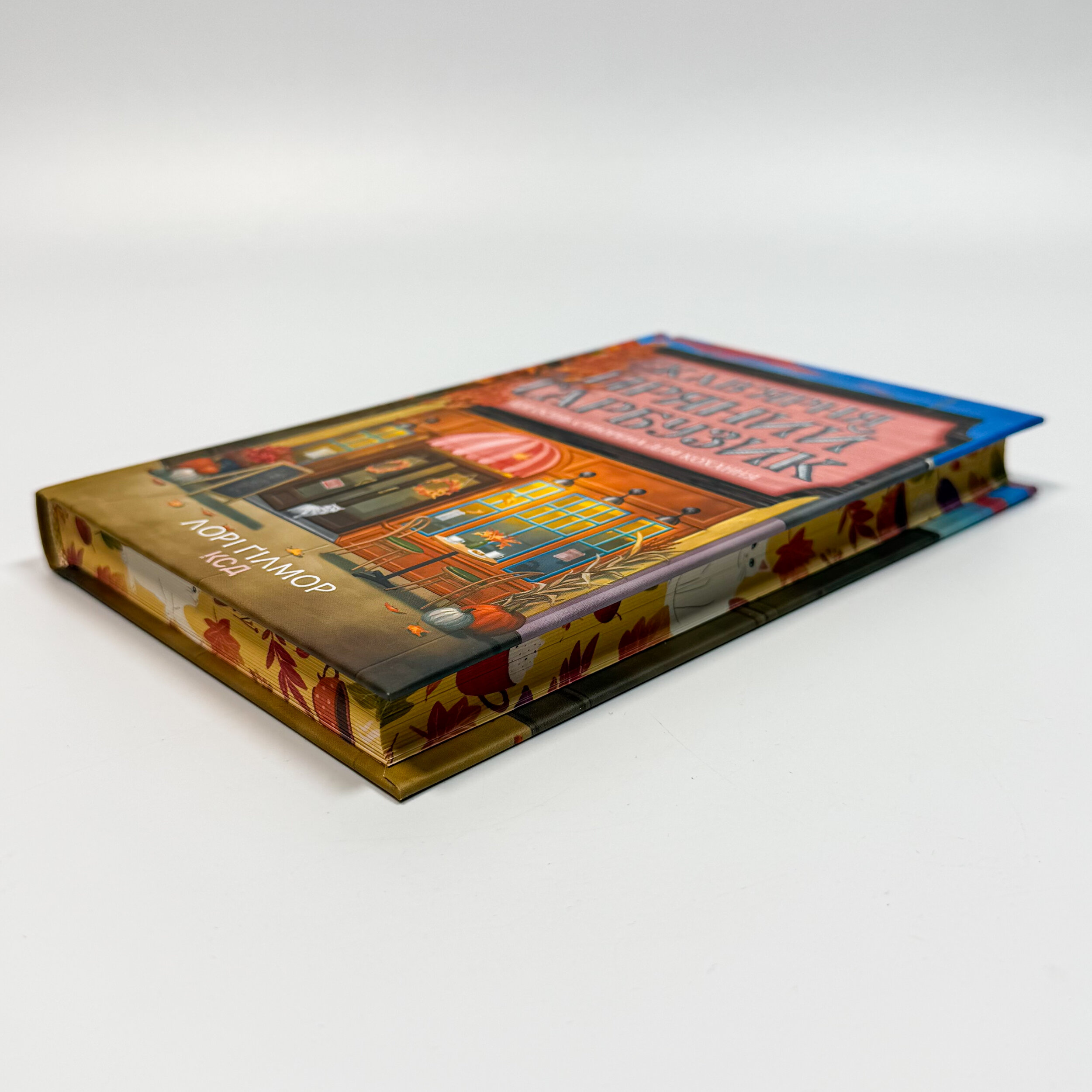 Кав’ярня «Пряний гарбузик». Гавань Мрій. Книга 1. Автор — Лорі Ґілмор. 