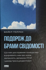 Подорож до брами свідомості. Що нові дослідження психоделіків відкривають нам про мозок, залежність, депресію, ПТСР і досвід трансцендентності