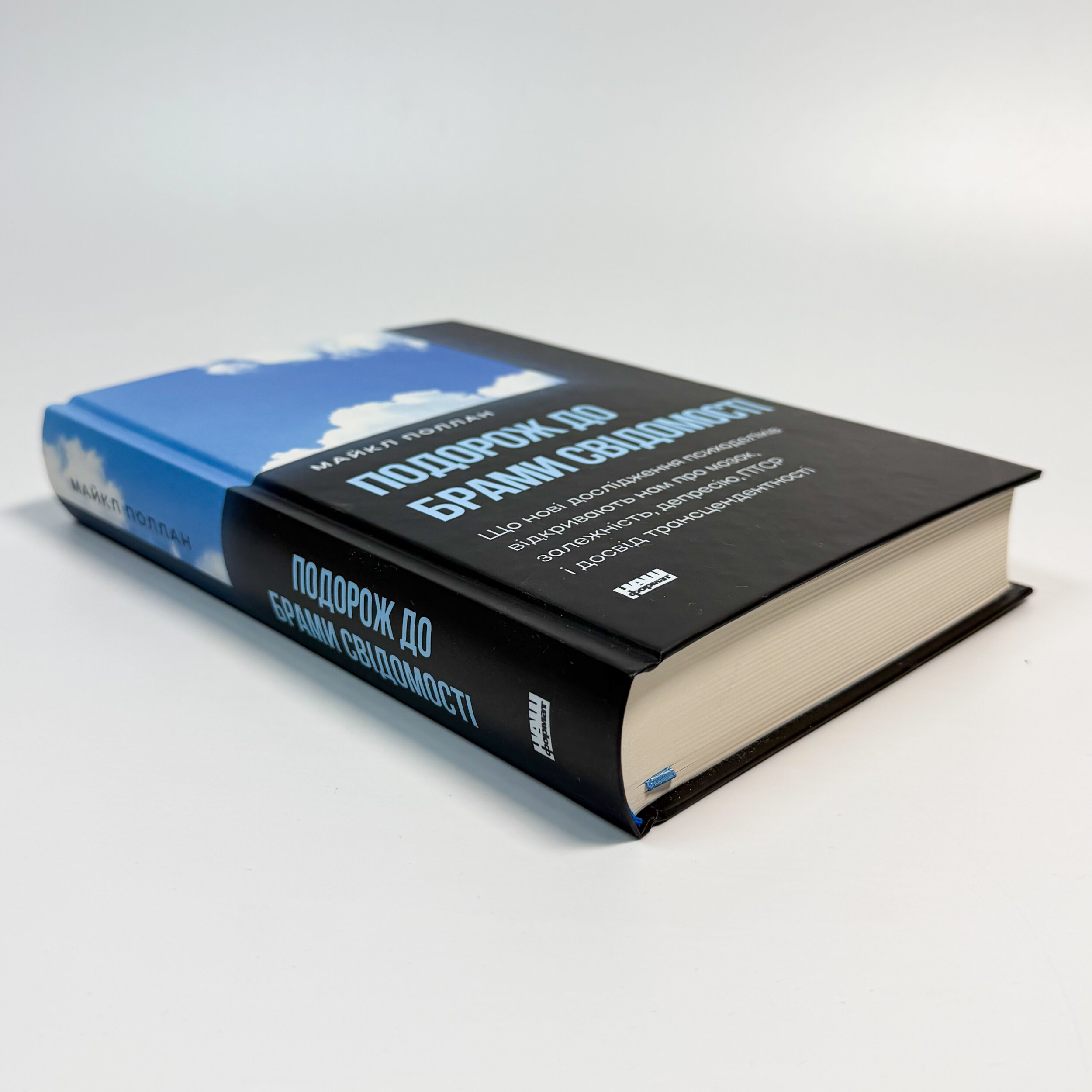 Подорож до брами свідомості. Що нові дослідження психоделіків відкривають нам про мозок, залежність, депресію, ПТСР і досвід трансцендентності