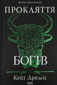 Прокляття богів. Книга 3