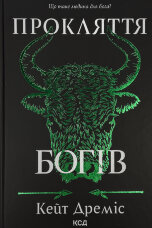 Прокляття богів. Книга 3