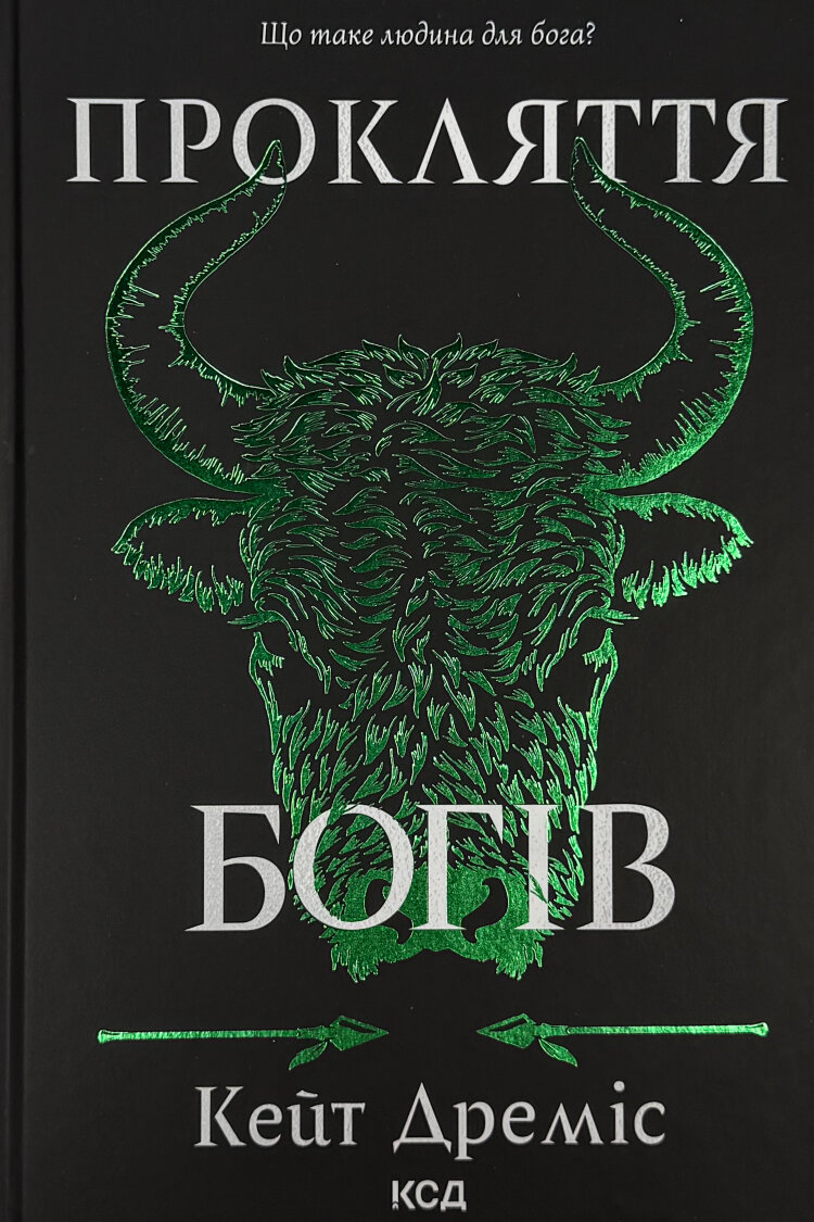 Прокляття богів. Книга 3