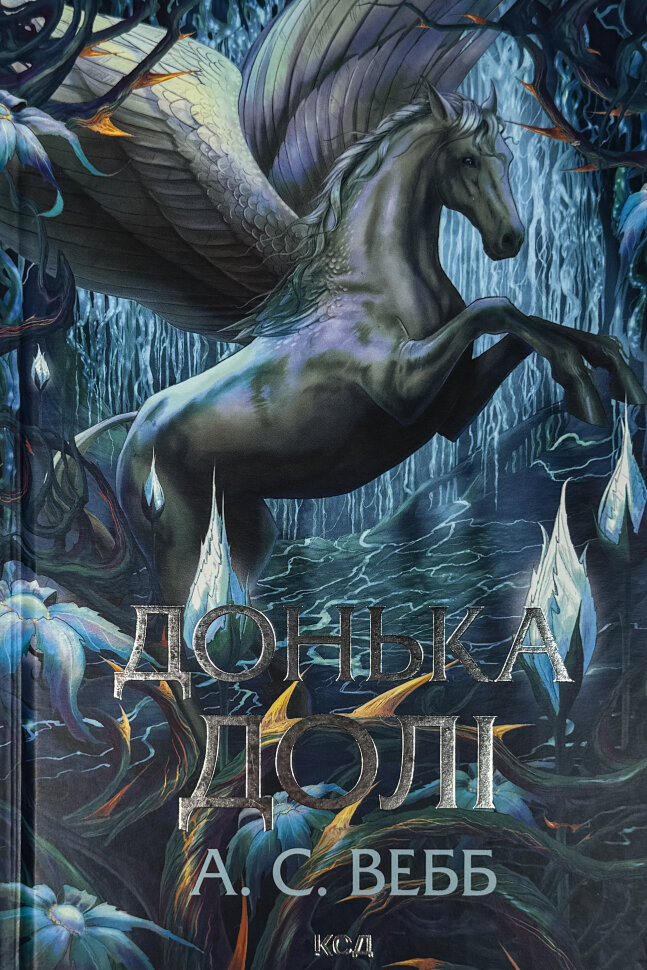 Донька долі. Книга 2. Автор — А. С. Вебб. Обкладинка — Тверда