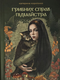 Грибних справ підмайстра