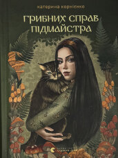 Грибних справ підмайстра