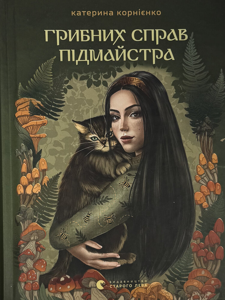 Грибних справ підмайстра