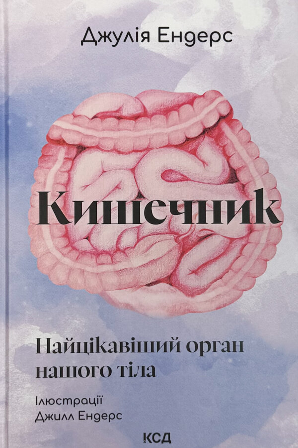 Кишечник — найцікавіший орган нашого тіла
