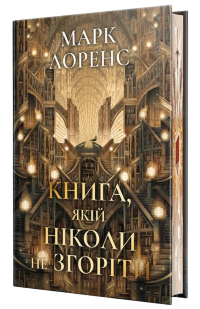 Книга, якій ніколи не згоріти