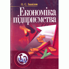 Економіка підприємства. 2-ге видання. Іванілов О.С. (2019 год))