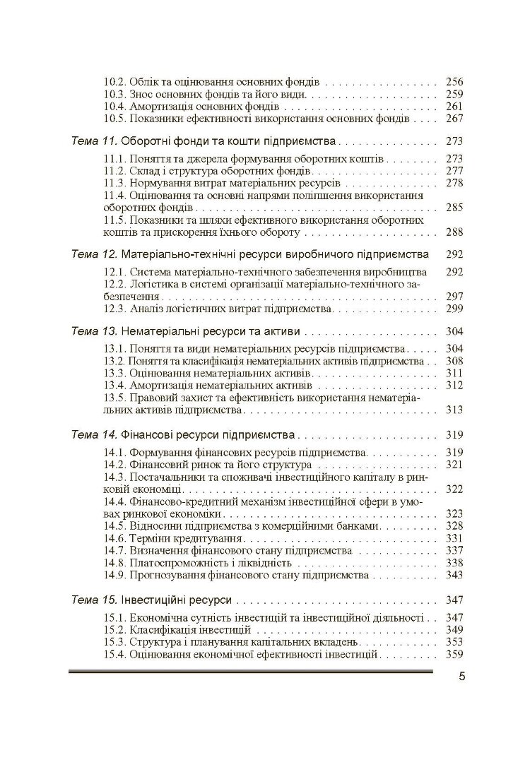 Економіка підприємства. 2-ге видання. Іванілов О.С.