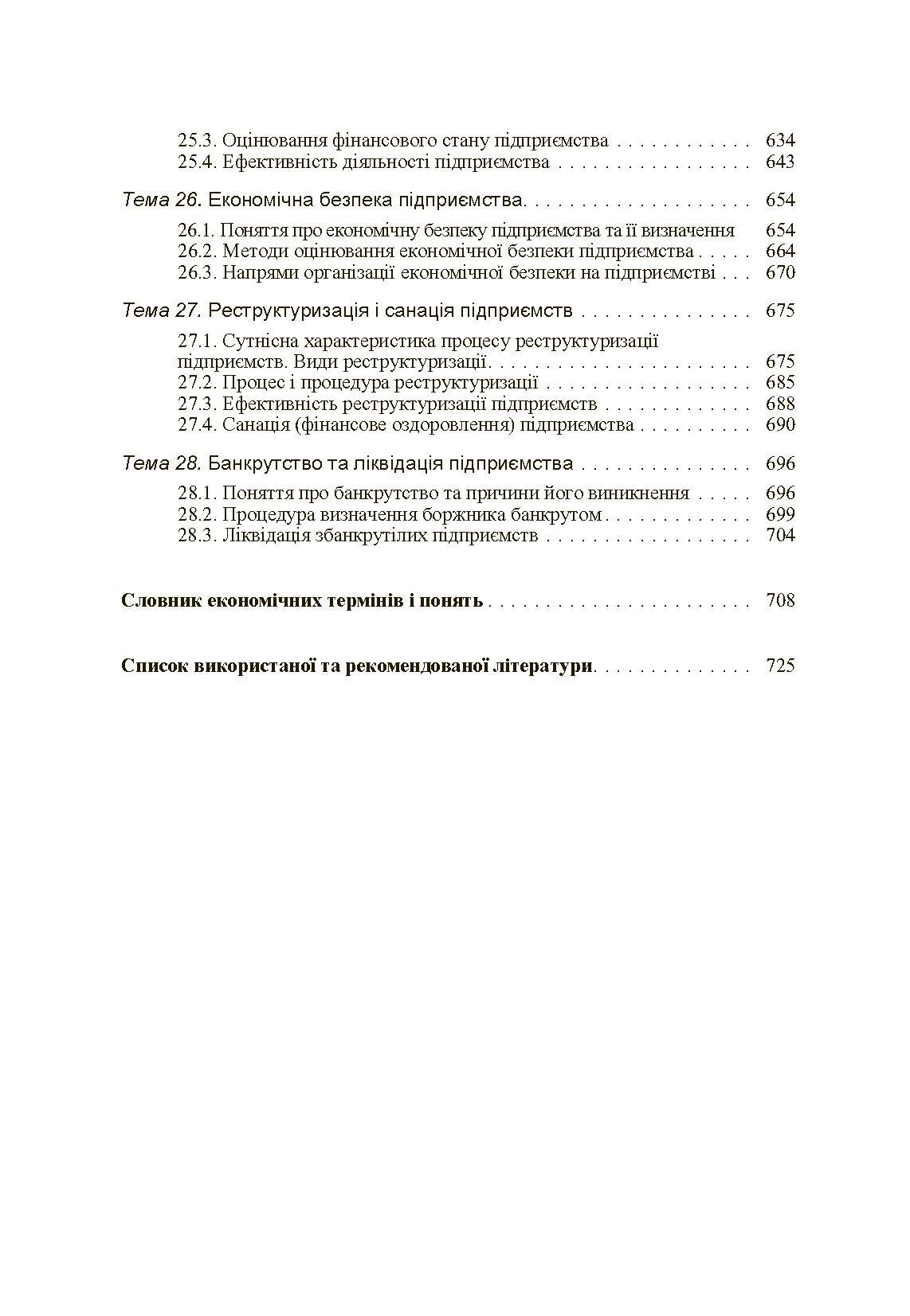 Економіка підприємства. 2-ге видання. Іванілов О.С. (2019 год)). Автор — Іванілов О.С.. 
