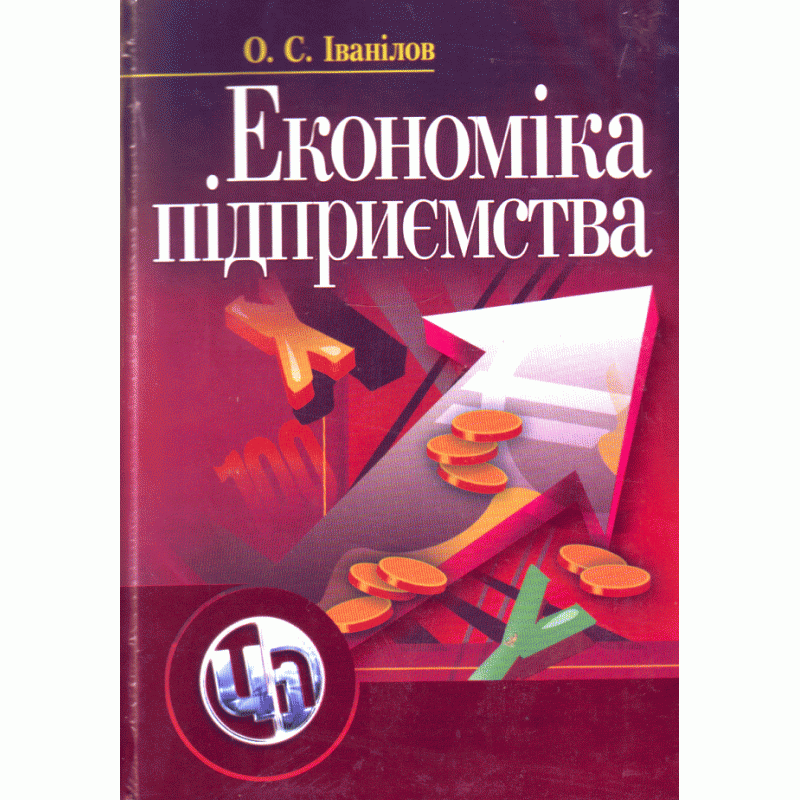Економіка підприємства. 2-ге видання. Іванілов О.С. (2019 год)). Автор — Іванілов О.С.. 
