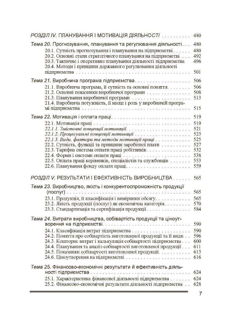 Економіка підприємства. 2-ге видання. Іванілов О.С.